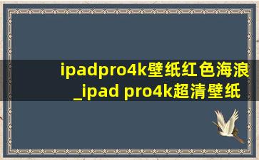 ipadpro4k壁纸红色海浪_ipad pro4k超清壁纸